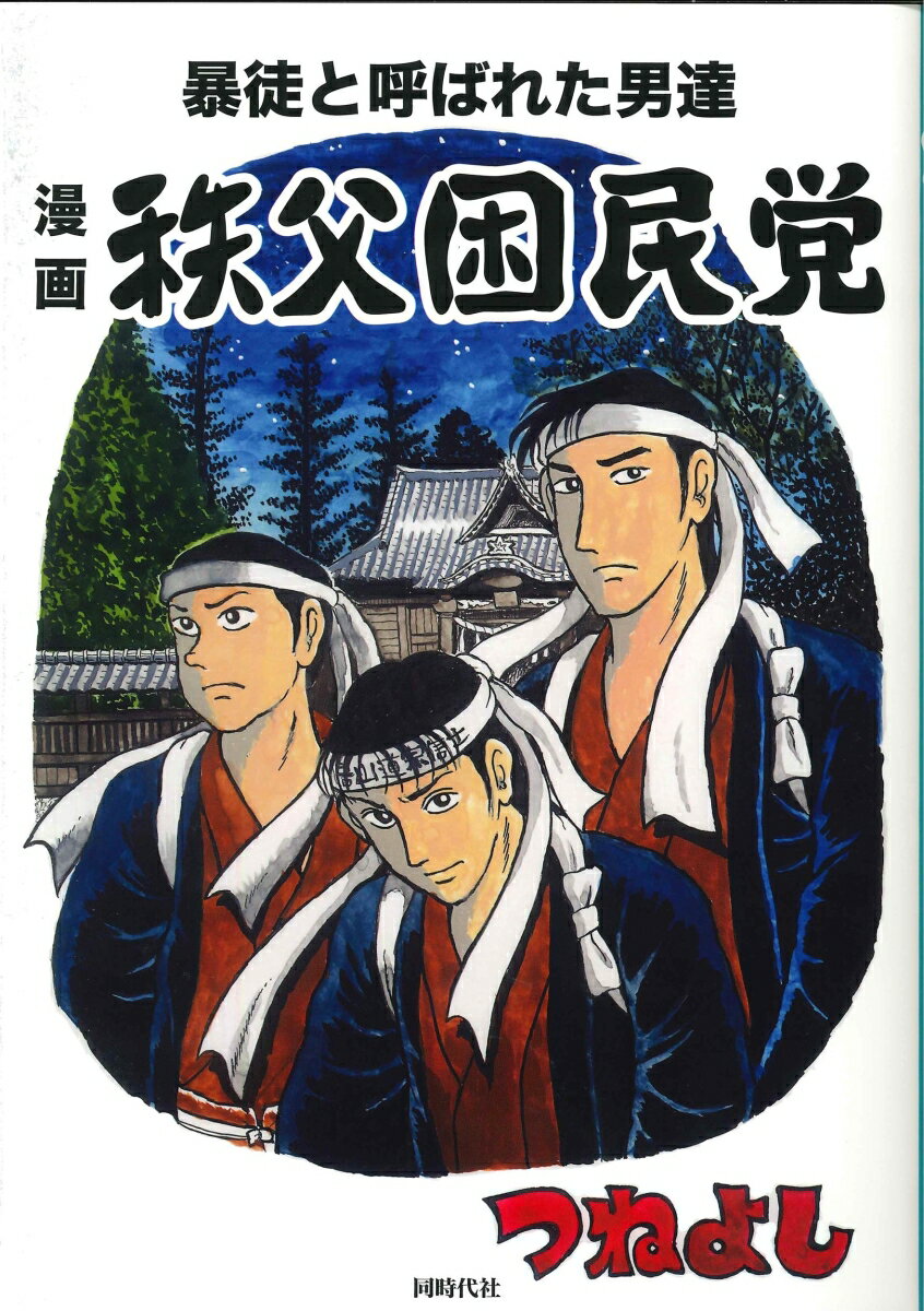 漫画　秩父困民党 暴徒と呼ばれた男達 [ つねよし ]