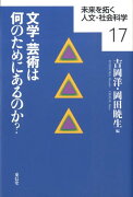 文学・芸術は何のためにあるのか？