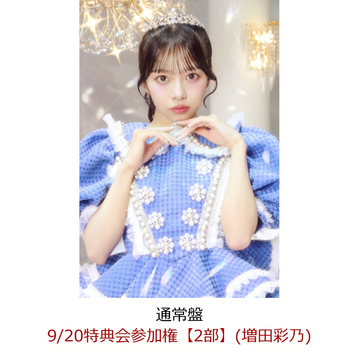 【楽天ブックス限定先着特典】【クレジットカード決済限定】【イベント対象】CUTIE LAND (通常盤)(9/20特典会参加権【2部】(増田彩乃)) [ CUTIE STREET ]