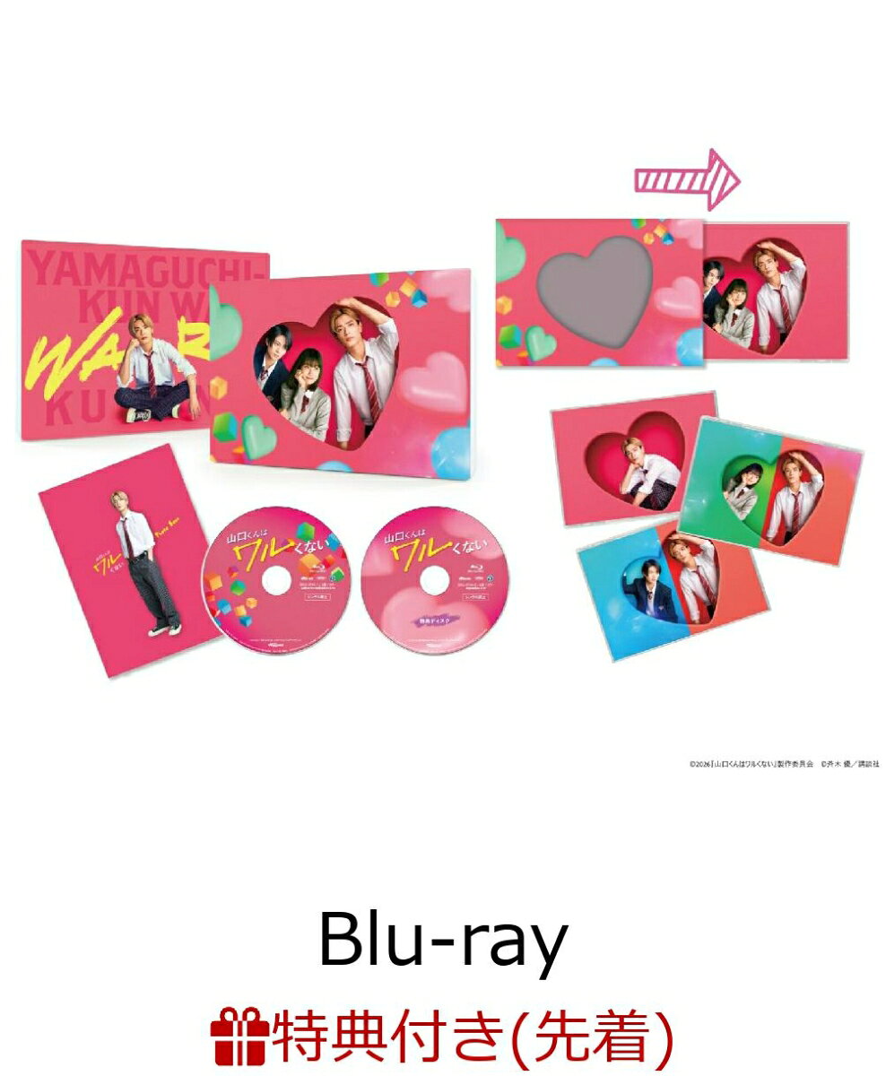 【先着特典】山口くんはワルくない Blu-ray豪華版【Blu-ray】(クリアカード3枚セット) [ 高橋恭平 ]