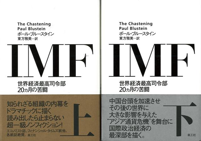 【バーゲン本】IMF　上下