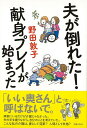 【バーゲン本】夫が倒れた！献身プレイが始まった [ 野田　敦子 ]