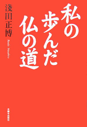 私の歩んだ仏の道