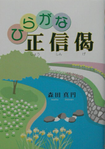 ひらがな正信偈