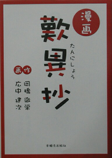 漫画歎異抄 [ 岡橋徹栄 ]