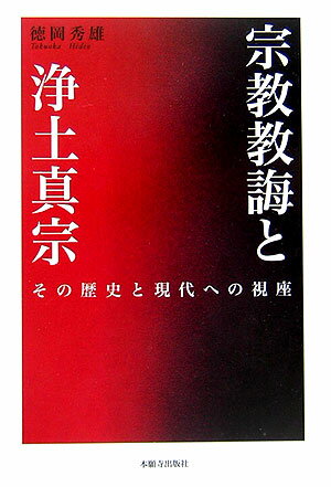 宗教教誨と浄土真宗