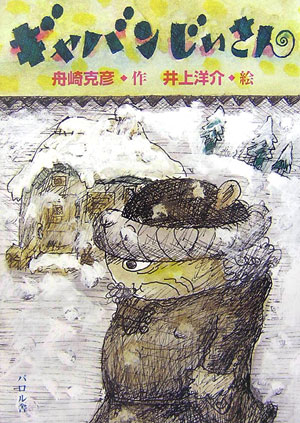 ギャバンじいさん