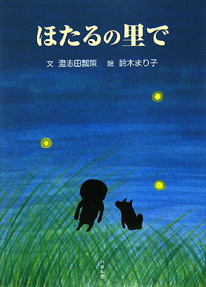 【バーゲン本】ほたるの里で