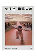 父は空母は大地