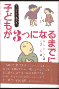 子どもが3つになるまでに