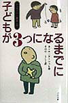 子どもが3つになるまでに