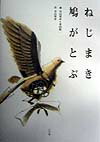 ねじまき鳩がとぶ