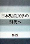 日本児童文学の現代へ