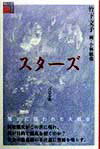 スターズ