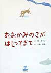おおかみのこがはしってきて
