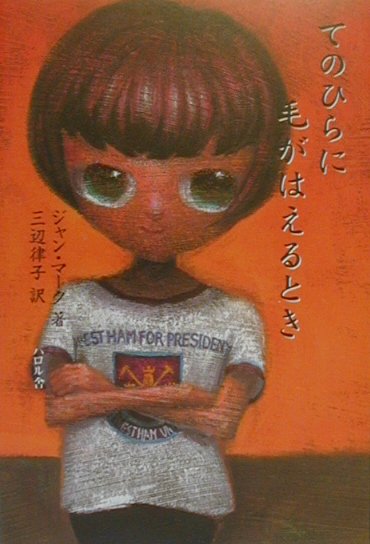 てのひらに毛がはえるとき