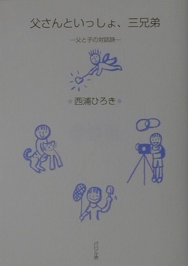 父さんといっしょ、三兄弟