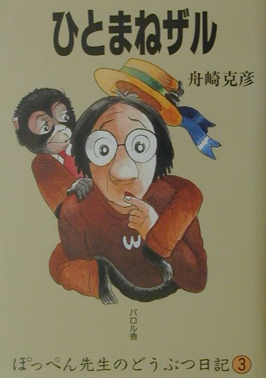 ひとまねザル （ぽっぺん先生のどうぶつ日記） [ 舟崎克彦 ]のサムネイル