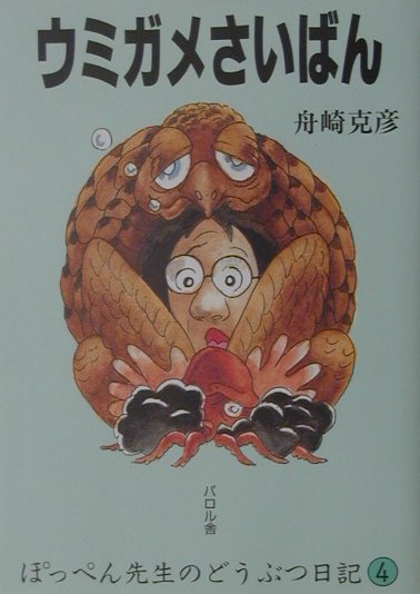 ウミガメさいばん