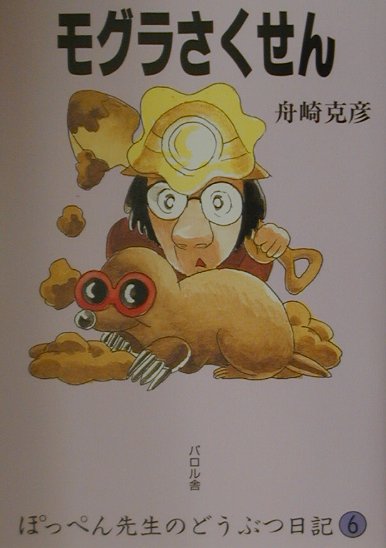 モグラさくせん