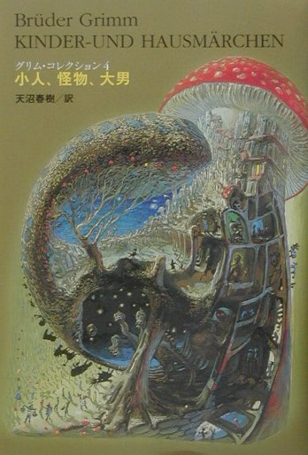 グリム・コレクション（4）