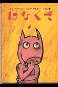 はなくそ