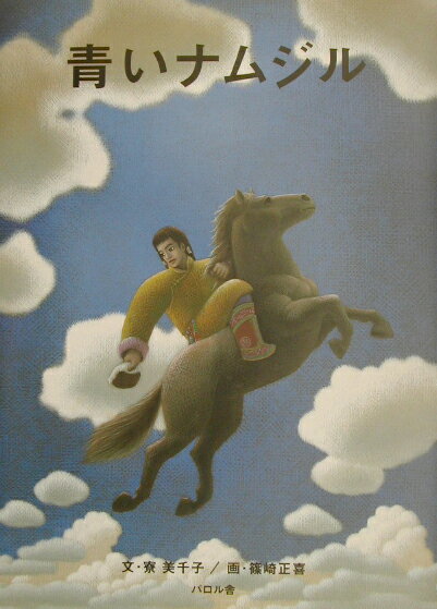 青いナムジル [ 寮美千子 ]のサムネイル