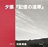 夕張『記憶の道草』