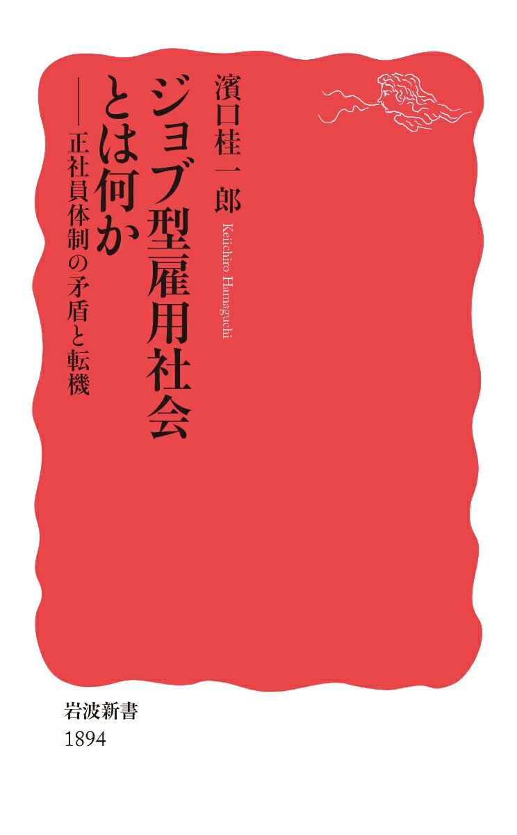 ジョブ型雇用社会とは何か 正社員体制の矛盾と転機 （岩波新書 新赤版 1894） 濱口 桂一郎