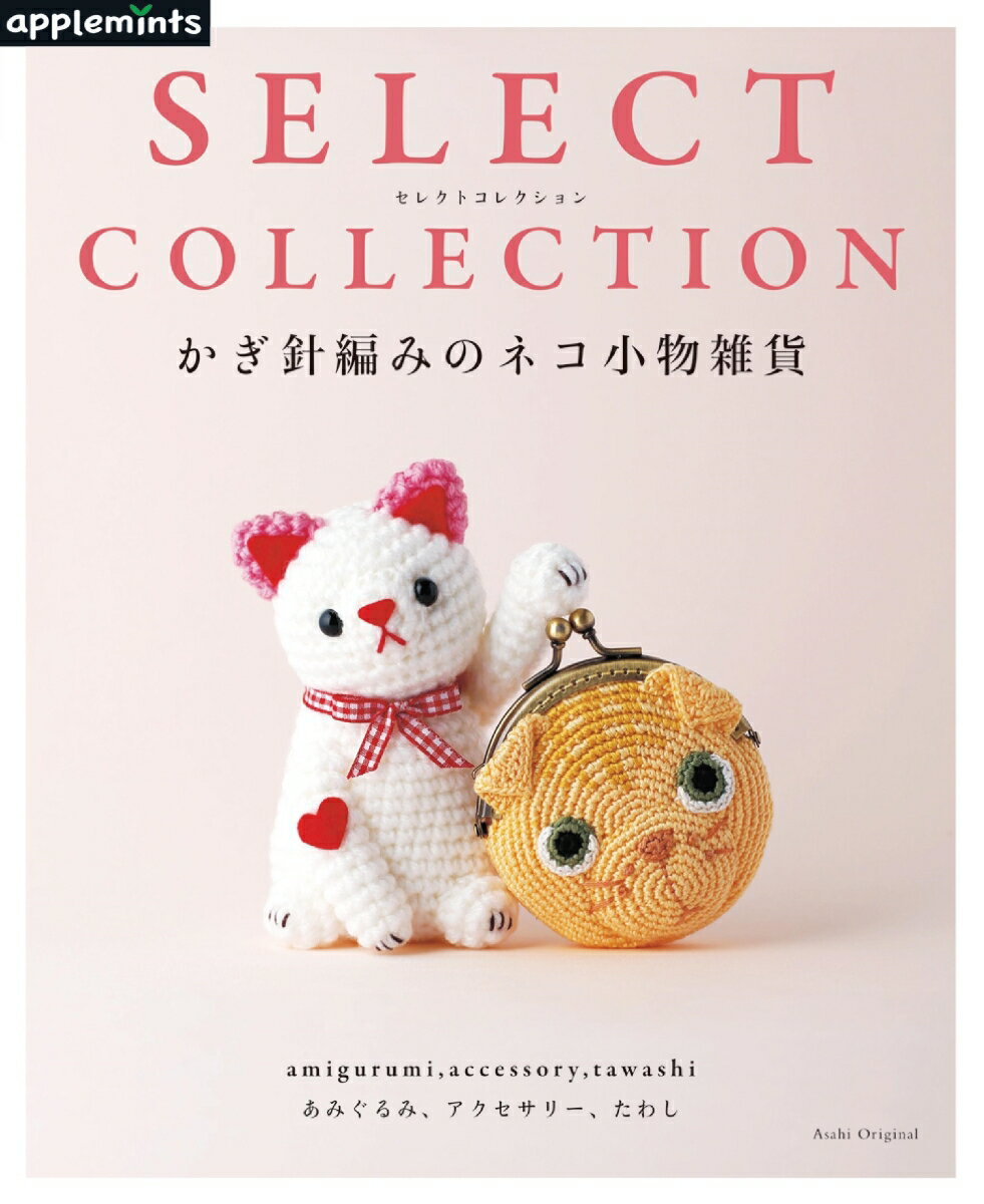 セレクトコレクション かぎ針編みのネコ小 SELECT COLLECTION