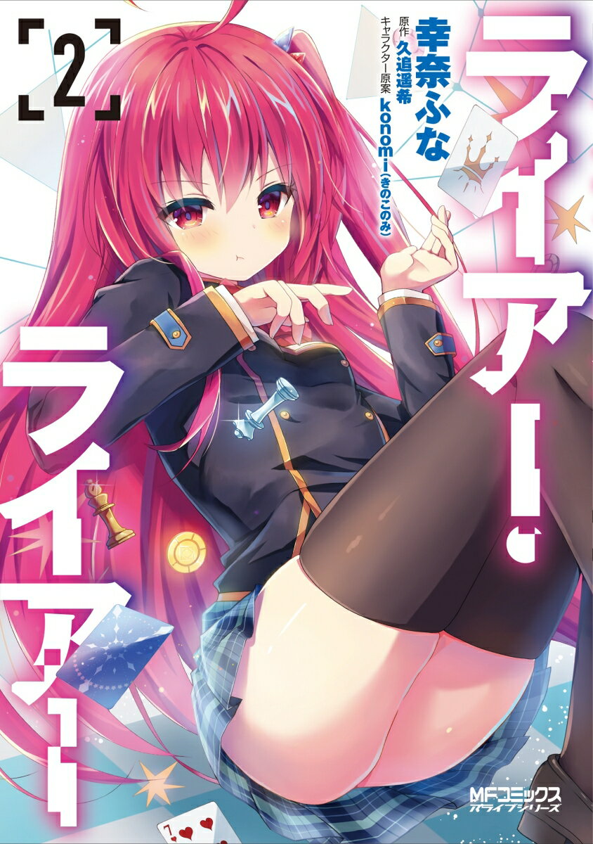 ライアー・ライアー　2
