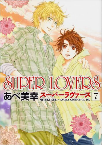 SUPER　LOVERS　第7巻