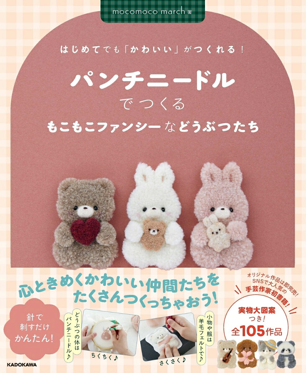 はじめてでも「かわいい」がつくれる！  パンチニードルでつくるもこもこファンシーなどうぶつたち 書影