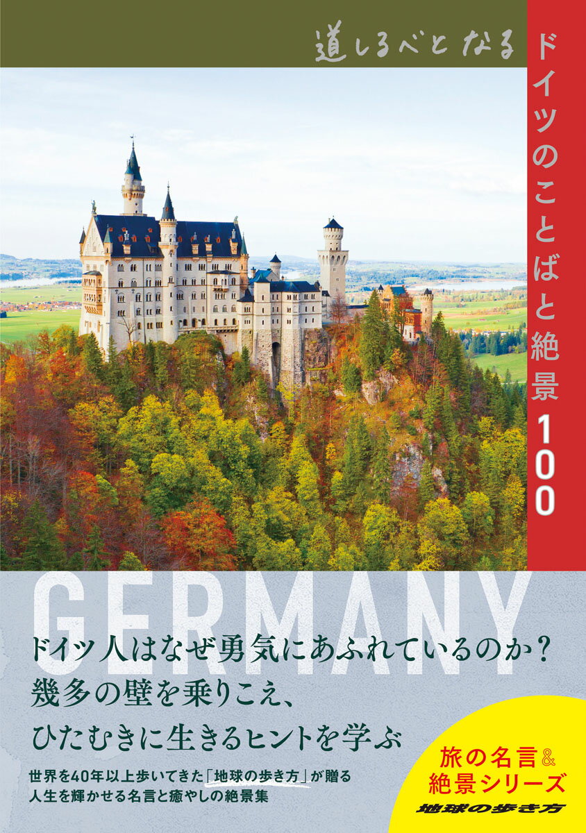 道しるべとなるドイツのことばと絶景100 （地球の歩き方　旅の名言＆絶景） [ 地球の歩き方編集室 ]