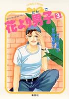 花より男子（3）