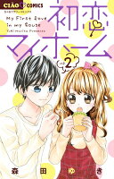 初恋マイホーム(2)