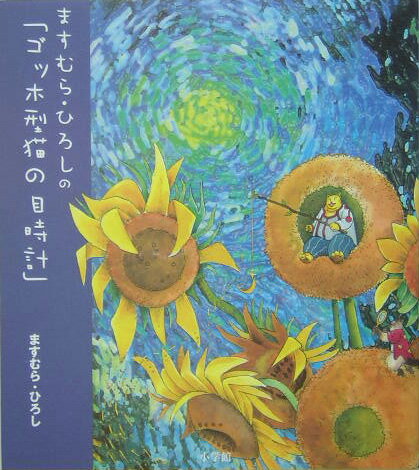 ますむら・ひろしの「ゴッホ型猫の目時計」 [ ますむらひろし ]