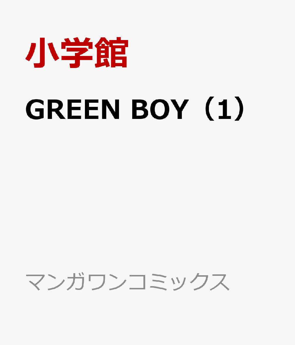GREEN BOY（1）