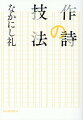 天才作家が説き明かす、作詩術の秘儀と奥義。数々の大ヒットを生み出した著者が、波瀾万丈の人生を描きつつ、極めて実践的かつ至高の技を披露する！