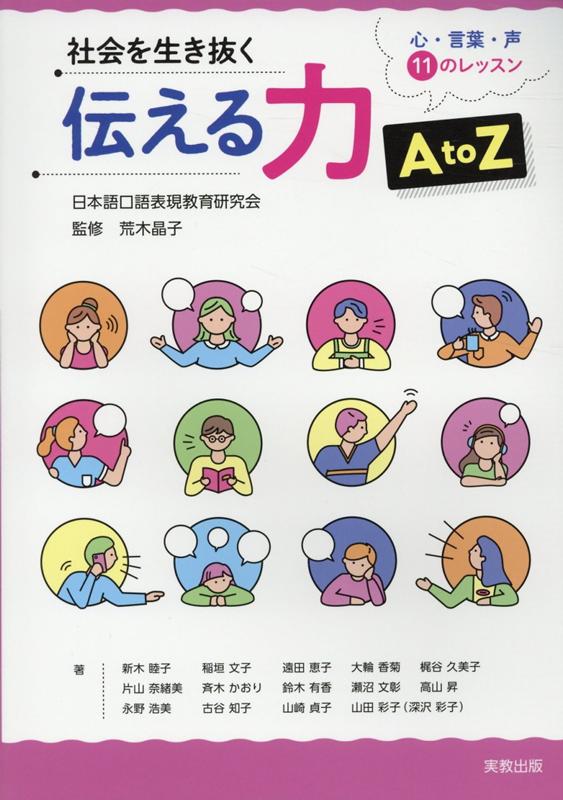 社会を生き抜く伝える力A　to　Z