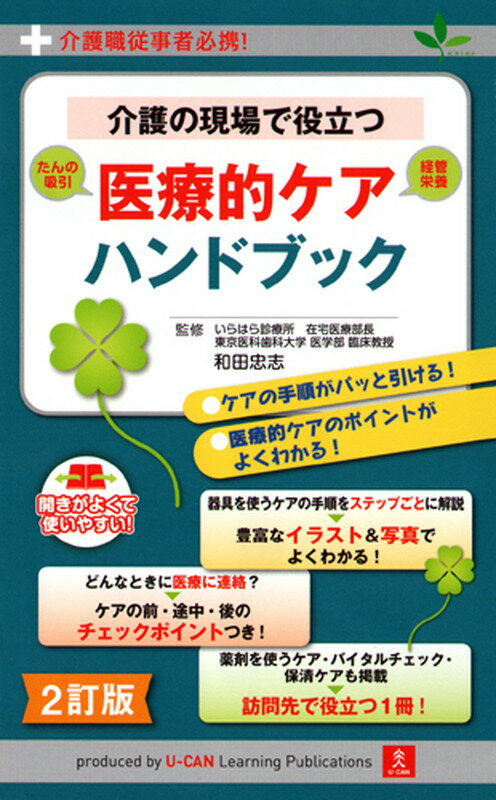 2訂版 介護の現場で役立つ 医療的ケアハンドブック