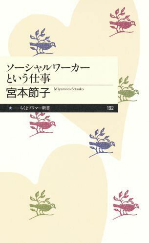 ソーシャルワーカーという仕事 （ちくまプリマー新書） [ 宮本節子 ]