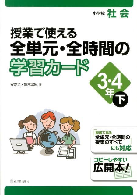 授業で使える全単元・全時間の学習カード（3・4年　下）