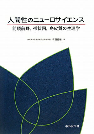 人間性のニューロサイエンス 前頭前野，帯状回，島皮質の生理学 [ 有田秀穂 ]