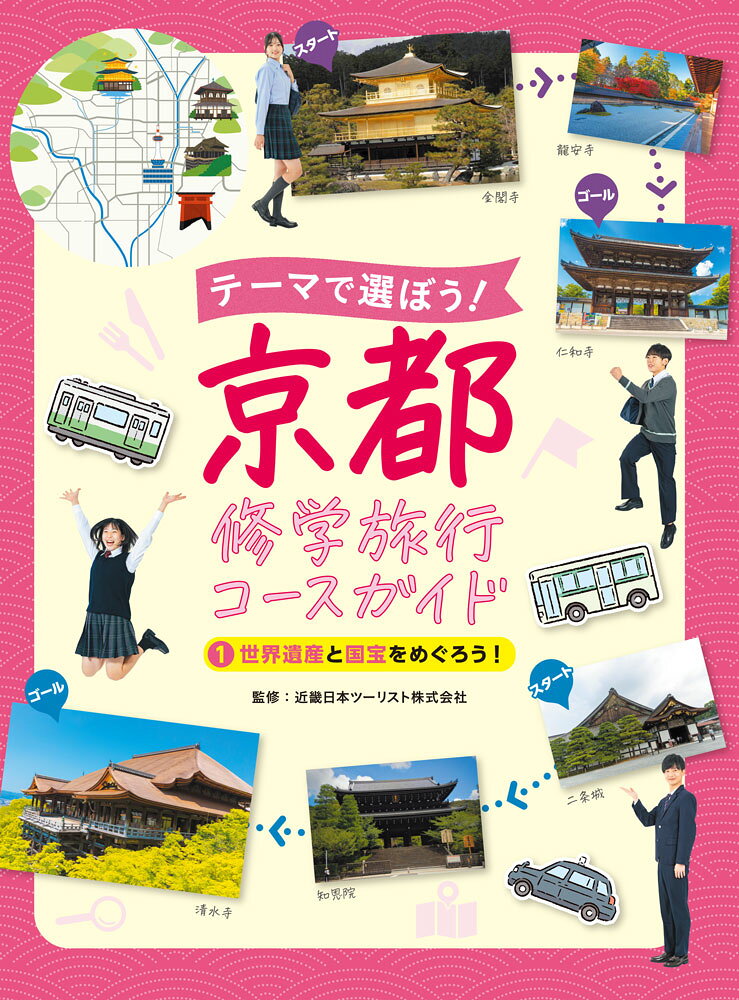 テーマで選ぼう!京都修学旅行コースガイド. 1