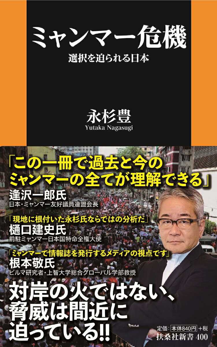 ミャンマー危機　選択を迫られる日本 （扶桑社新書） [ 永杉豊 ]