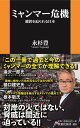 ミャンマー危機　選択を迫られる日本 （扶桑社新書） 