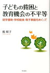 子どもの貧困と教育機会の不平等 就学援助・学校給食・母子家庭をめぐって [ 鳫咲子 ]