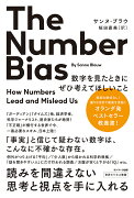 The Number Bias　数字を見たときにぜひ考えてほしいこと