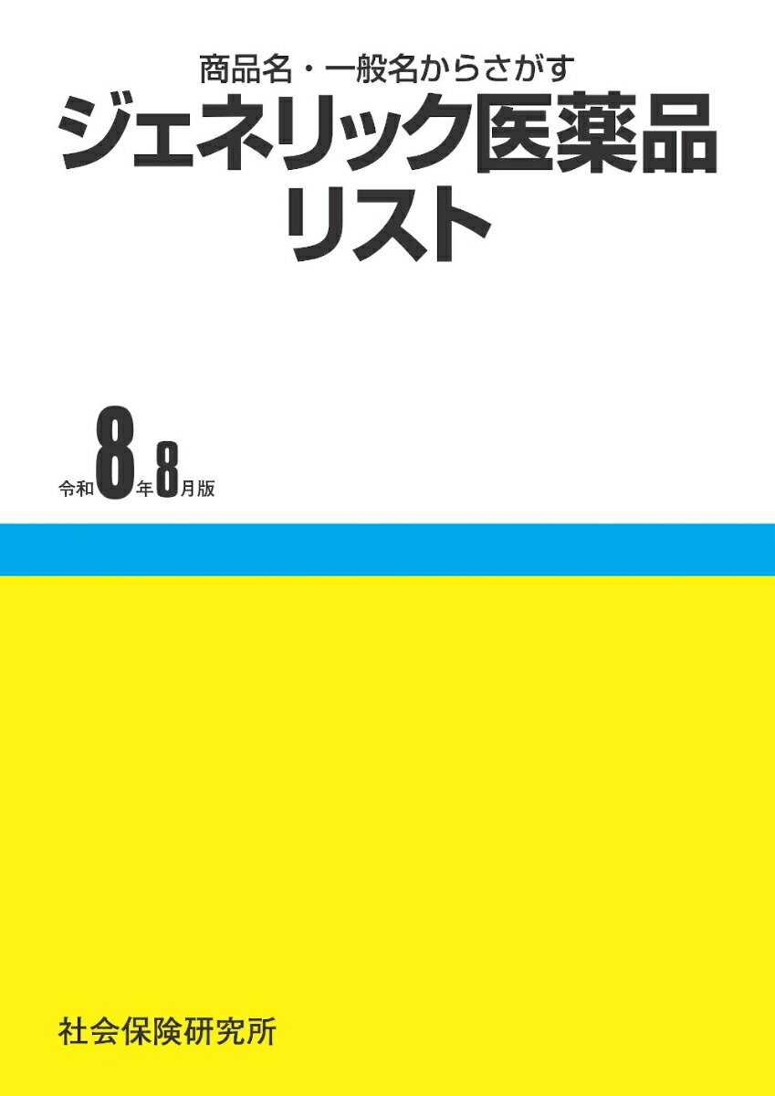ジェネリック医薬品リスト　令和8年8月版 商品名・一般名からさがす